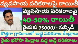 రైతులకు అద్దె పరికరాలు 50% రాయితీ | Farmers Equpments Subcidy Full Details  AP Telugu 2020