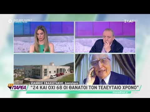 Σφακιωτάκης -Δικηγόρος γηροκομείου Χανίων -ΣΚΑΪ : Οι καταγγελίες είναι ανυπόστατες - ψευδέστατες