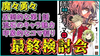 【徹底検討】７か月間ありがとう！「魔々勇々」最終検討会【打ち切り漫画】【少年ジャンプ】