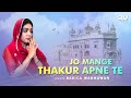 Jo mange thakur apne te official   shabad gurbani  rabica wadhawan  latest 2022