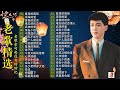 李茂山 40首精選歌曲 - 【大经典代表作】 The Best Songs of Li Mao shan | 李茂山 - Li Mao Shan - Lagu Mandarin