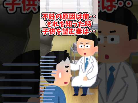 子供が出来ない理由は俺だった。それを知った時、子供を強く望んでいた妻が‥　 【2ch感動スレ】 #2ch  #感動する話   #泣ける話  shorts