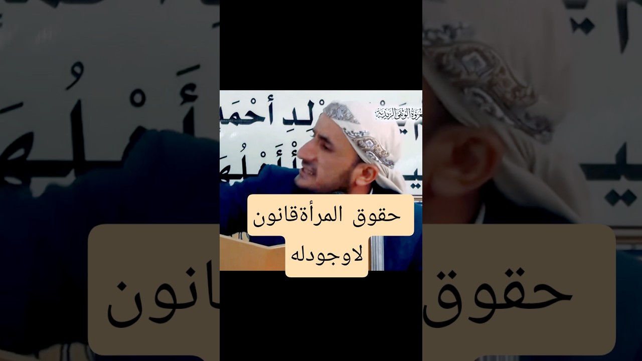 لا تغتروا بمن يزعمون انهم يدافعون عن الحقوق. رابط المحاضرة في الوصف 👇