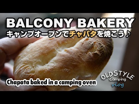 【キャンプ飯】 キャンプオーブンでチャパタを焼こう！