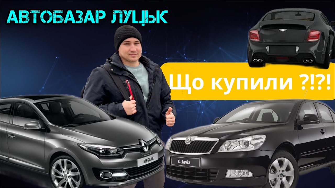 АвтоБазар ЛУЦЬК //#автопідбір _ЦІНИ КОСМОС🇺🇦12Січня// Що купили ...