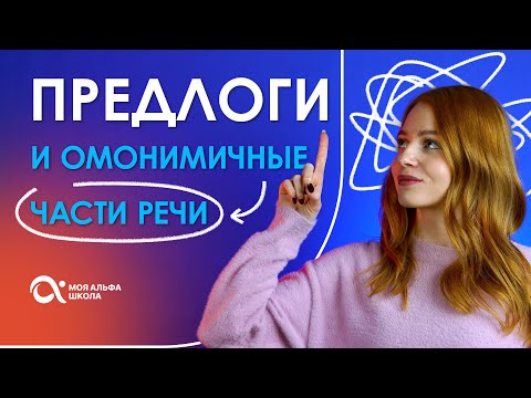 ПРЕДЛОГИ и омонимичные части речи 😱 | Русский язык