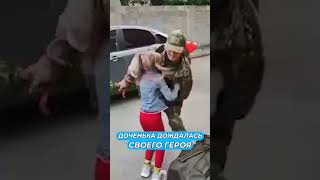 Доченька дождалась своего Героя❤️ #сво #россия