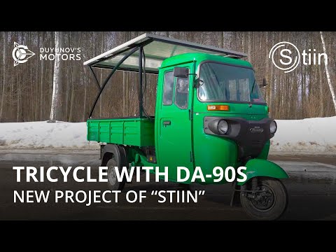 Tricycle with Duyunov&rsquo;s motor: a new project of the company "STIIN"