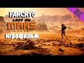 "Пленник Марса" дополнение к Far Cry 5 Игрофильм (DLC)