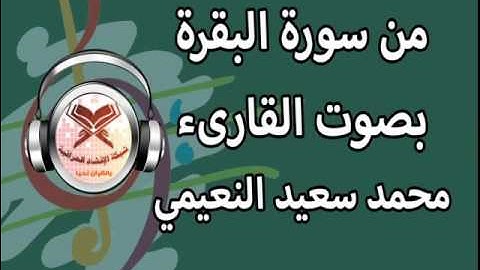 محمد سعيد النعيمي -- ماتيسر من سورة البقرة