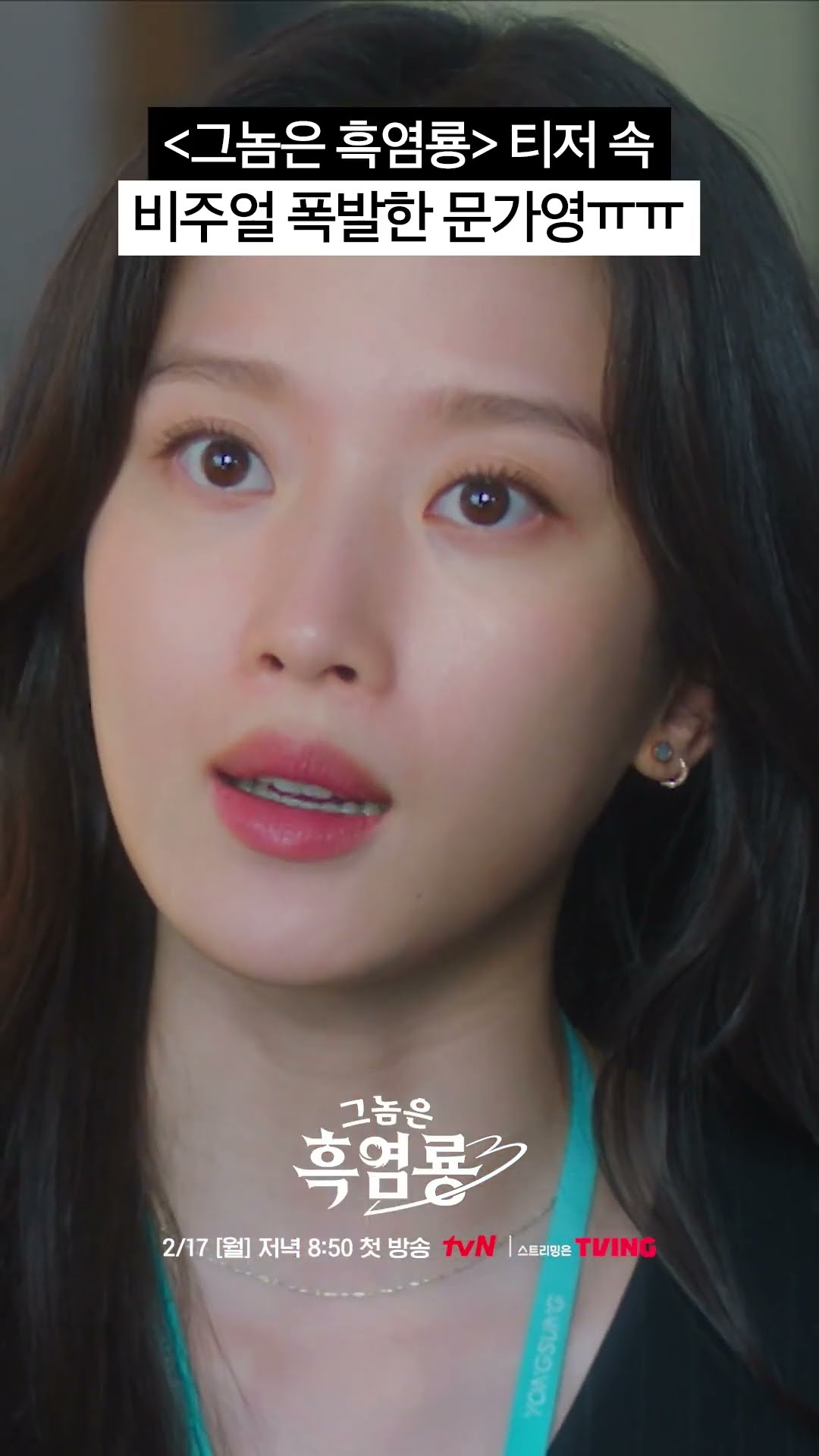 여신 강림! 티저 속 문가영 비주얼? #그놈은흑염룡