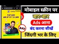 Mobile Screen Par Aane Wale Ads Ko Kaise Band Kare 2025 | How To Block Ads Mobile Screen 2025 