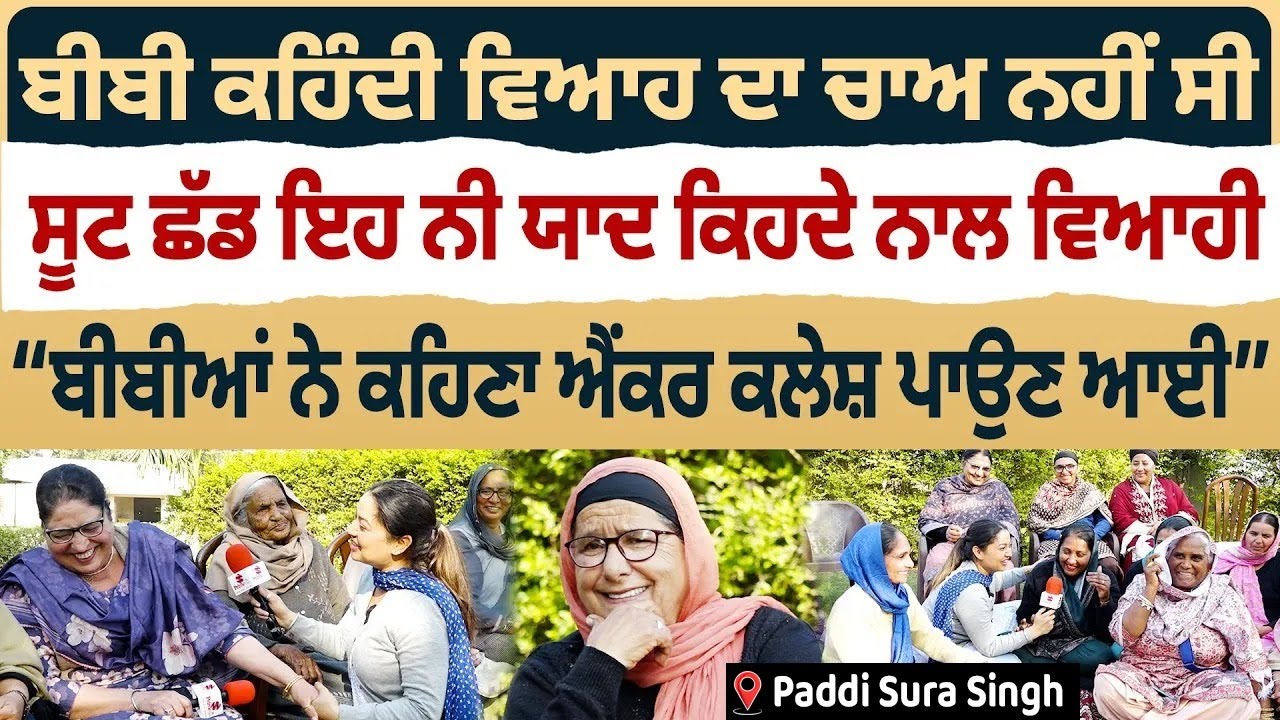 Bibian Di Sath (13) || ਬੀਬੀ ਕਹਿੰਦੀ ਵਿਆਹ ਦਾ ਚਾਅ ਨਹੀਂ ਸੀ, ਸੂਟ ਛੱਡ ਇਹ ਨੀ ਯਾਦ ਕਿਹਦੇ ਨਾਲ ਵਿਆਹੀ