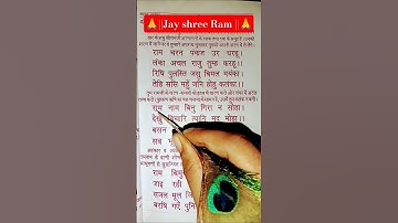 राम चरन पंकज उर धरहू || सुंदरकांड चौपाई 🌺|| #jaishreeram #sundarkand #sonamkumarirathore1