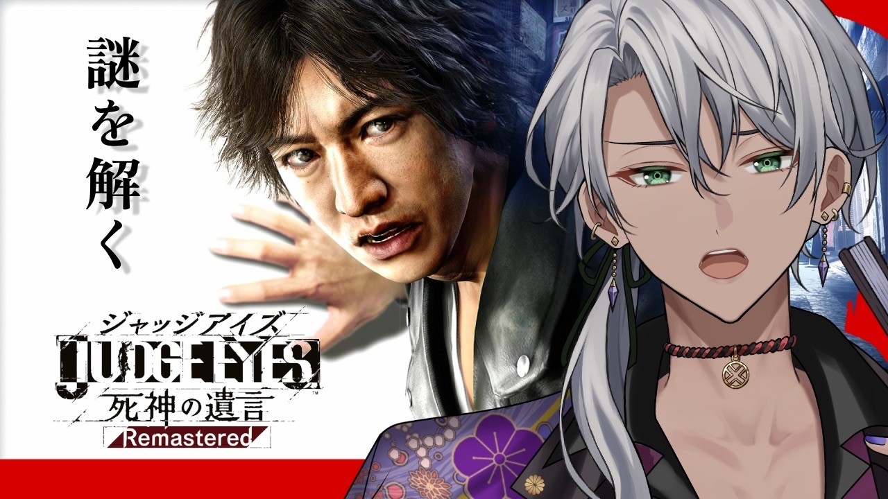 JUDGE EYES：死神の遺言】#2_真実はいつも六つ！【京都Vtuber】 - YouTube