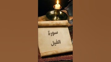 سورة الفيل بصوت جميل يريح القلب