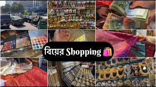 বিয়ের শপিং 🛍complete 🥳॥vlog #20#ItsTanju