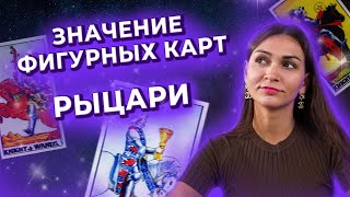 Значение фигурных карт. Рыцари в таро. Обучение таро онлайн