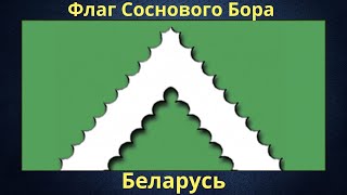 Флаг Соснового Бора. Беларусь.