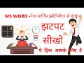 एम एस वर्ड में पेपर साइज और पेज मार्जिन को सेंटीमीटर से इंच में कैसे सेट करें ||  CENTIMETER TO INCH
