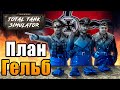 План «Гельб» - ГЕРМАНИЯ в Total Tank Simulator №2