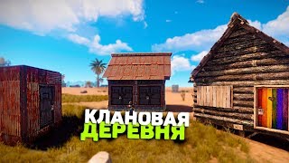 Рейд клановой деревни. Выживание среди кланов в Раст/Rust