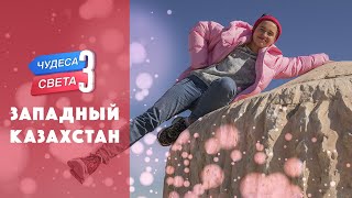 Западный Казахстан. Орёл и Решка. Чудеса света (eng, rus sub)