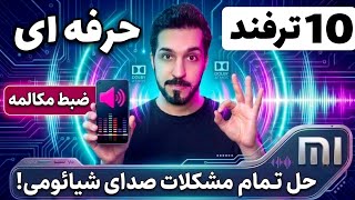 10 ترفند برای حلِ مشکلات صدای شیائومی و فعالسازی ضبط تماس ! screenshot 1