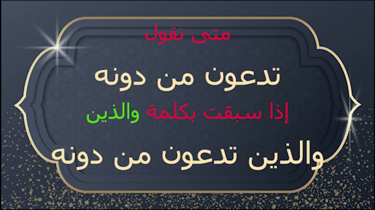 فى كل القرآن وبكل سهولة متى نقول (يعبدون - يدعون - تعبدون - تدعون ) (من دون الله - من دونه)