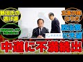 中道新党に批判サツ到 逃げた票でベテランが次々落ちた大問題 #反応集 #政治 #中道改革連合 #立憲民主党 #選挙 #信頼 #政策