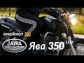 Мотоцикл Ява 350 Люкс | Jawa 350/640 Lux тест-драйв Омоймот