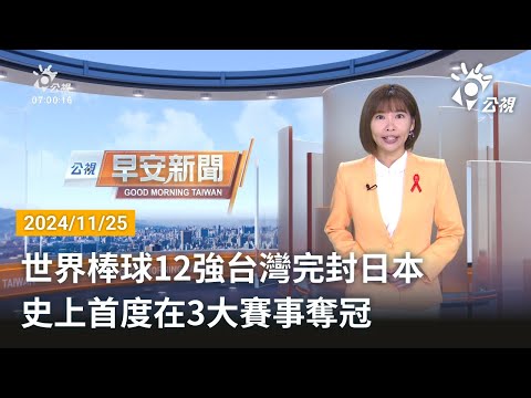 20241125 公視早安新聞 完整版|世界棒球12強台灣完封日本 史上首度在3大賽事奪冠