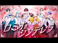 ロミオとシンデレラ / RESONIX【歌ってみた / べるろっど】