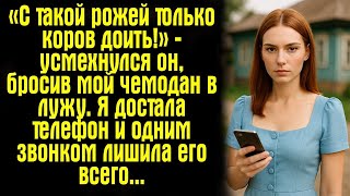 видео: «С такой рожей только коров доить!» — усмехнулся он, бросив мой чемодан в лужу. Я достала телефон... картинка: «С такой рожей только коров доить!» — усмехнулся он, бросив мой чемодан в лужу. Я достала телефон...