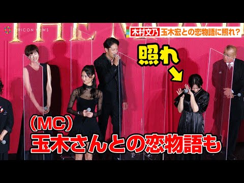 木村文乃、玉木宏との恋物語に照れ!?司会者からの直球質問に赤面「恋物語も始まっていると…」 映画『七人の秘書 THE MOVIE』完成披露試写会