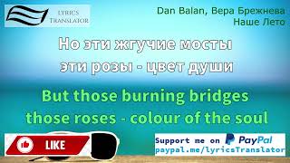 Dan Balan, Вера Брежнева - Наше Лето | LyricsTranslator | Learn Russian