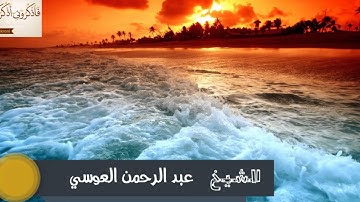 سورة المعارج - الشيخ عبد الرحمن العوسي