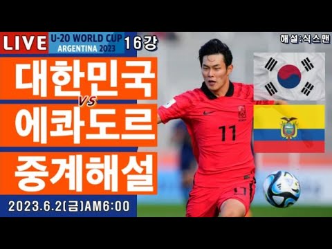   한국 에콰도르 16강전 U20월드컵 축구중계 해설