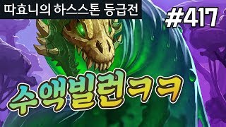 얼마나 당한 게 많으면... 피해자들 모임인가요? - 왕파도적 - 따효니 등급전 #417 - 하스스톤 Hearthstone