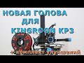 Новая голова для Kingroon KP3 + комплект улучшений