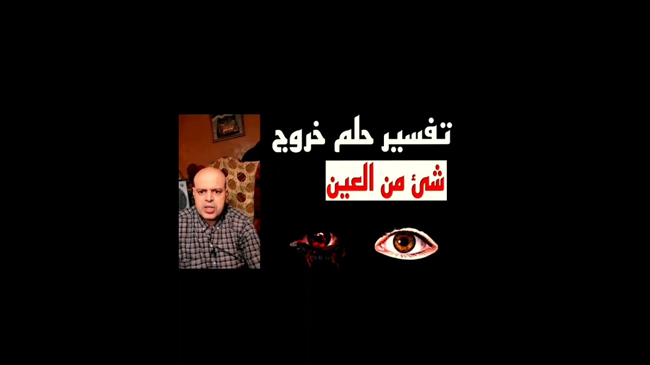 تفسير خروج شئ من العين في المنام، Something coming out of the eye in a dream، تفسير الأحلام