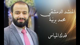 فرقة الصحابة | المنشد الدمشقي محمد برنية | وصلة قدك المياس