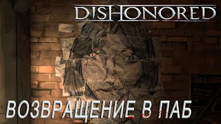 Прохождение Dishonored Definitive Edition №15 ▶ Возвращение в Паб "Песья Яма"