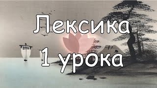 Японский язык с нуля. Лексика. Урок 1