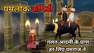 MAKE JOKE - YAMLOK COMEDY | गलत आदमी के प्राण हर लिए  | यमलोक कॉमेडी | DESI COMEDY | MJO @MakeJokeOf