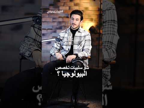 سلبيات تخصص البيولوجيا