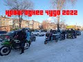 Новогоднему чудо быть! Мото пробег дед морозов 2022