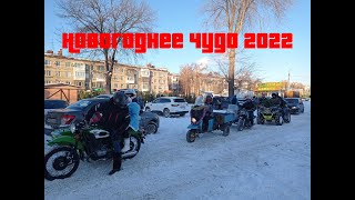 Новогоднему чудо быть! Мото пробег дед морозов 2022