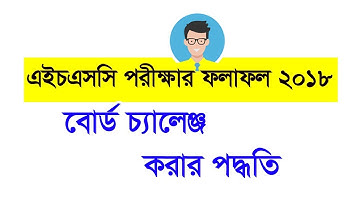 HSC Result Rechecking | HSC Result 2018 Board Challenge  System