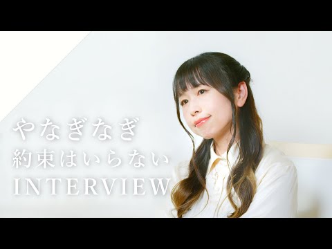 【INTERVIEW】やなぎなぎ - 約束はいらない from CrosSing/TVアニメ「天空のエスカフローネ」OPテーマ
